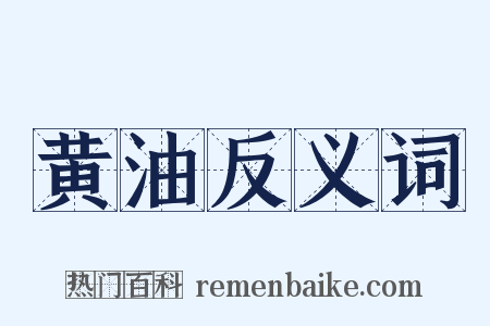 黄油反义词是什么意思的图片